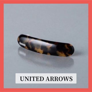 ユナイテッドアローズ(UNITED ARROWS)の【新品未使用】バレッタ　UNITED ARROWS(バレッタ/ヘアクリップ)