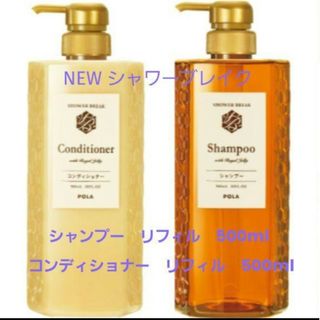 ポーラ(POLA)のNew シャワーブレイク シャンプー＆コンディショナー 500ml(シャンプー)