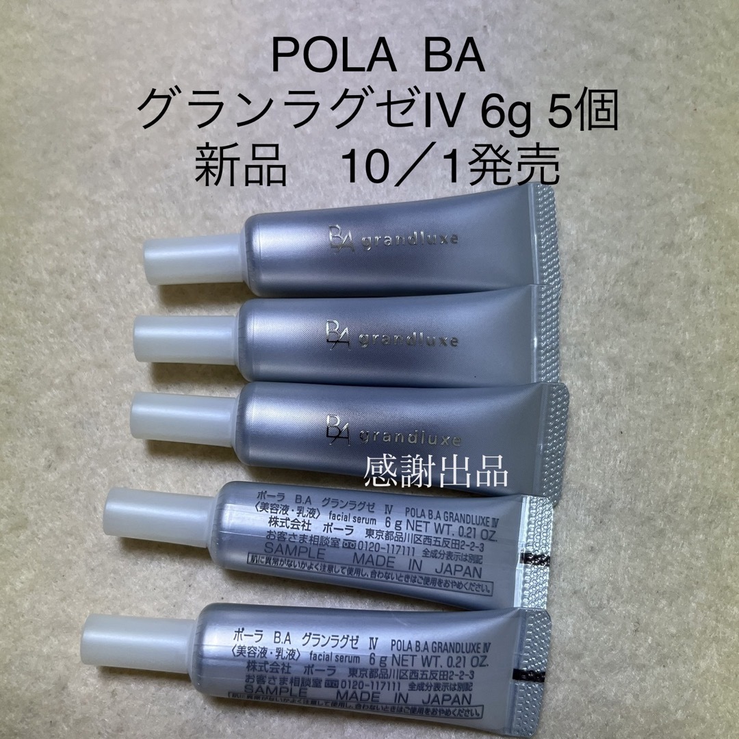 ポーラ  BA グランラグゼ IV 6g & ローションN  8ml 新品