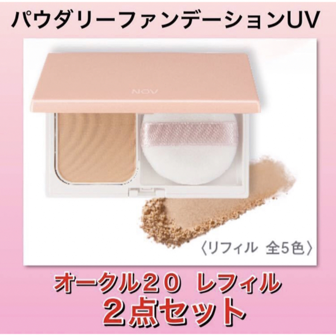 ノブ　パウダリーファンデーションＵＶ オークル20 レフィル ２点セット