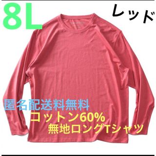 8L☆レッド綿60%無地ロングTシャツ大きいメンズ特大RE(Tシャツ/カットソー(七分/長袖))