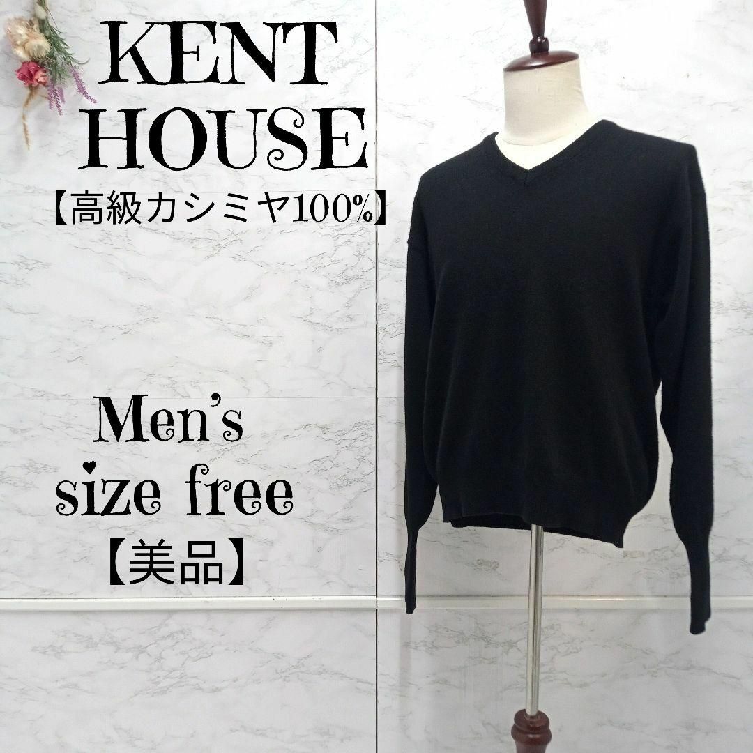 【美品】KENT HOUSE 高級カシミヤ100 ブラックニットセーター F