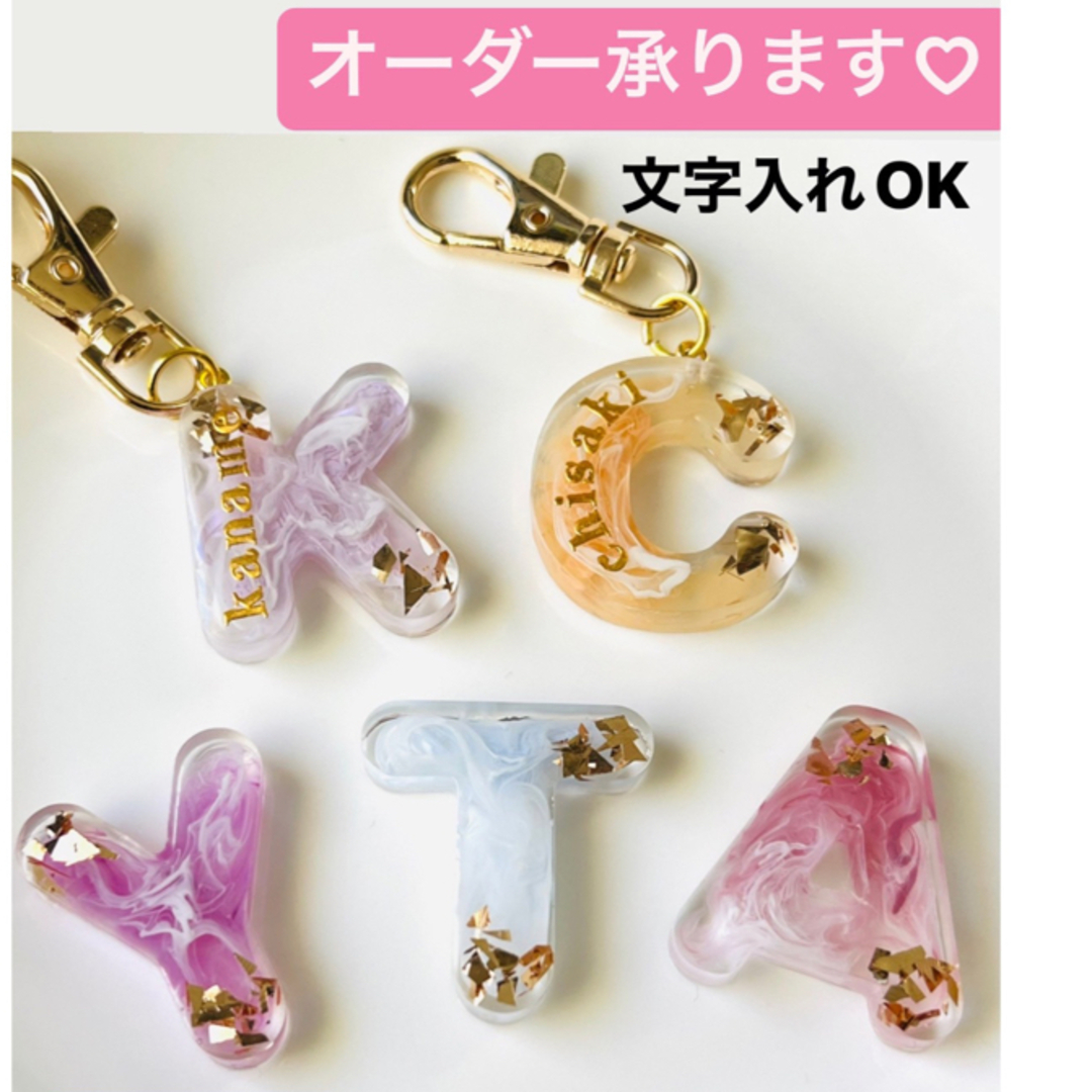 【名前入れ無料】レジン　イニシャルキーホルダー　プレゼント ハンドメイドのアクセサリー(チャーム)の商品写真