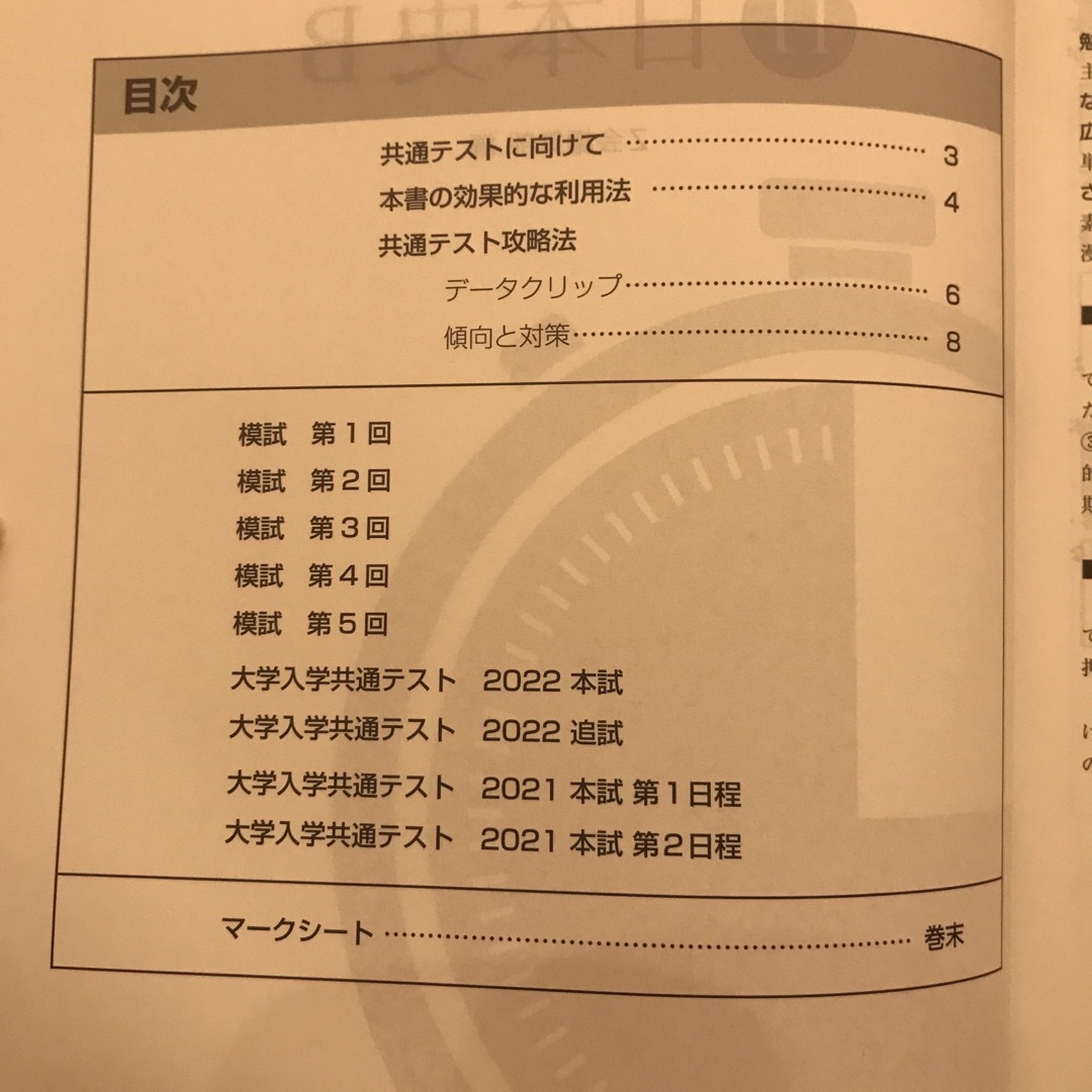 2023年用共通テスト実戦模試(11)日本史B エンタメ/ホビーの本(人文/社会)の商品写真