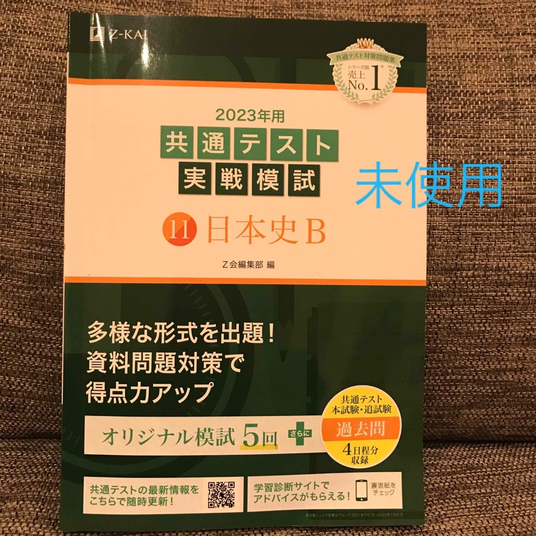 2023年用共通テスト実戦模試(11)日本史B エンタメ/ホビーの本(人文/社会)の商品写真