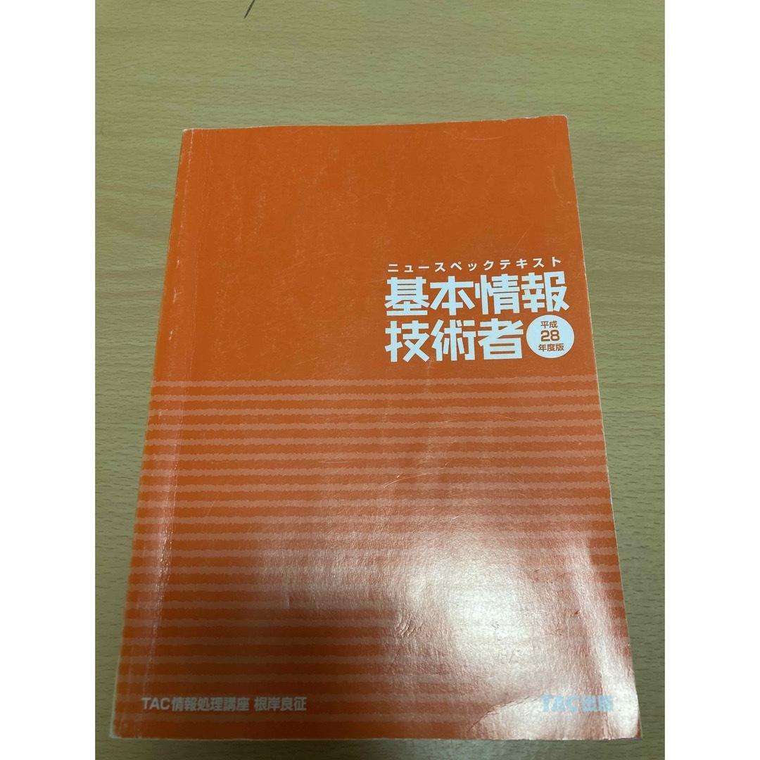 TAC出版(タックシュッパン)のニュースペックテキスト基本情報技術者 平成28年度版 エンタメ/ホビーの本(資格/検定)の商品写真