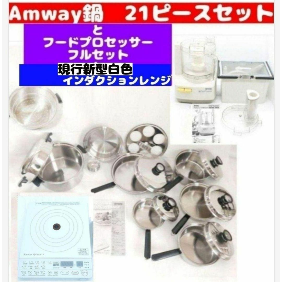 Amway 鍋 21ピースセットと フードプロセッサー と インダクションレンジ インテリア/住まい/日用品のキッチン/食器(その他)の商品写真