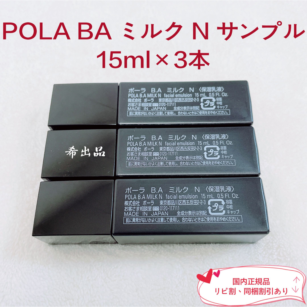【新品】POLA BA ミルク N サンプル15ml×3本