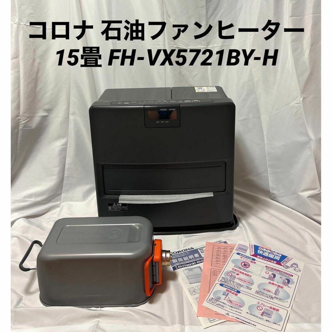 コロナ - 【未使用】コロナ 石油ファンヒーター 15畳 FH-VX5721BY-Hの