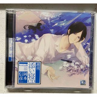 岡本 信彦/週刊 添い寝CD Vol.8涼(その他)