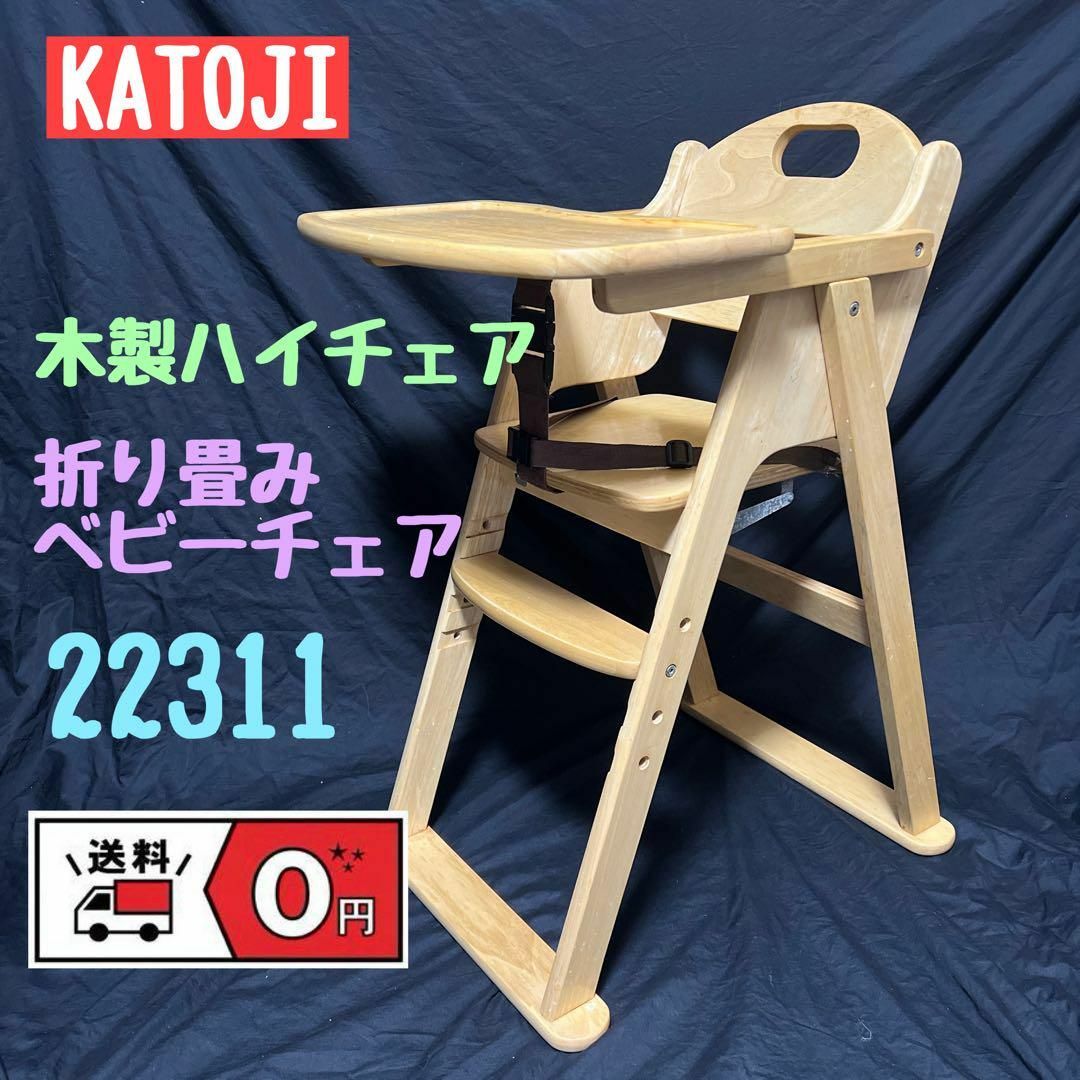 KATOJI  ベビーチェア 木製ハイチェア
