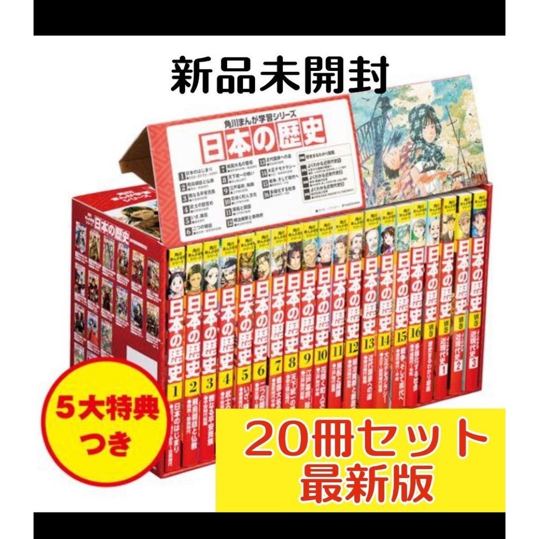 山本博文監修2023最新版　日本の歴史　角川まんが学習シリーズ　新品　美品