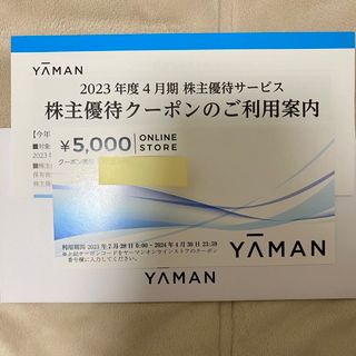 ヤーマン(YA-MAN)のヤーマン 株主優待クーポン 5000円分 株主優待券(ショッピング)