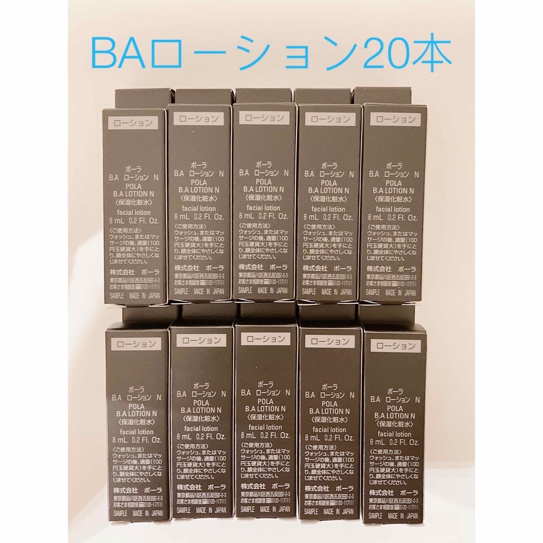 POLA 第6世代 最新BAローションN 8mlx20本 - 化粧水/ローション