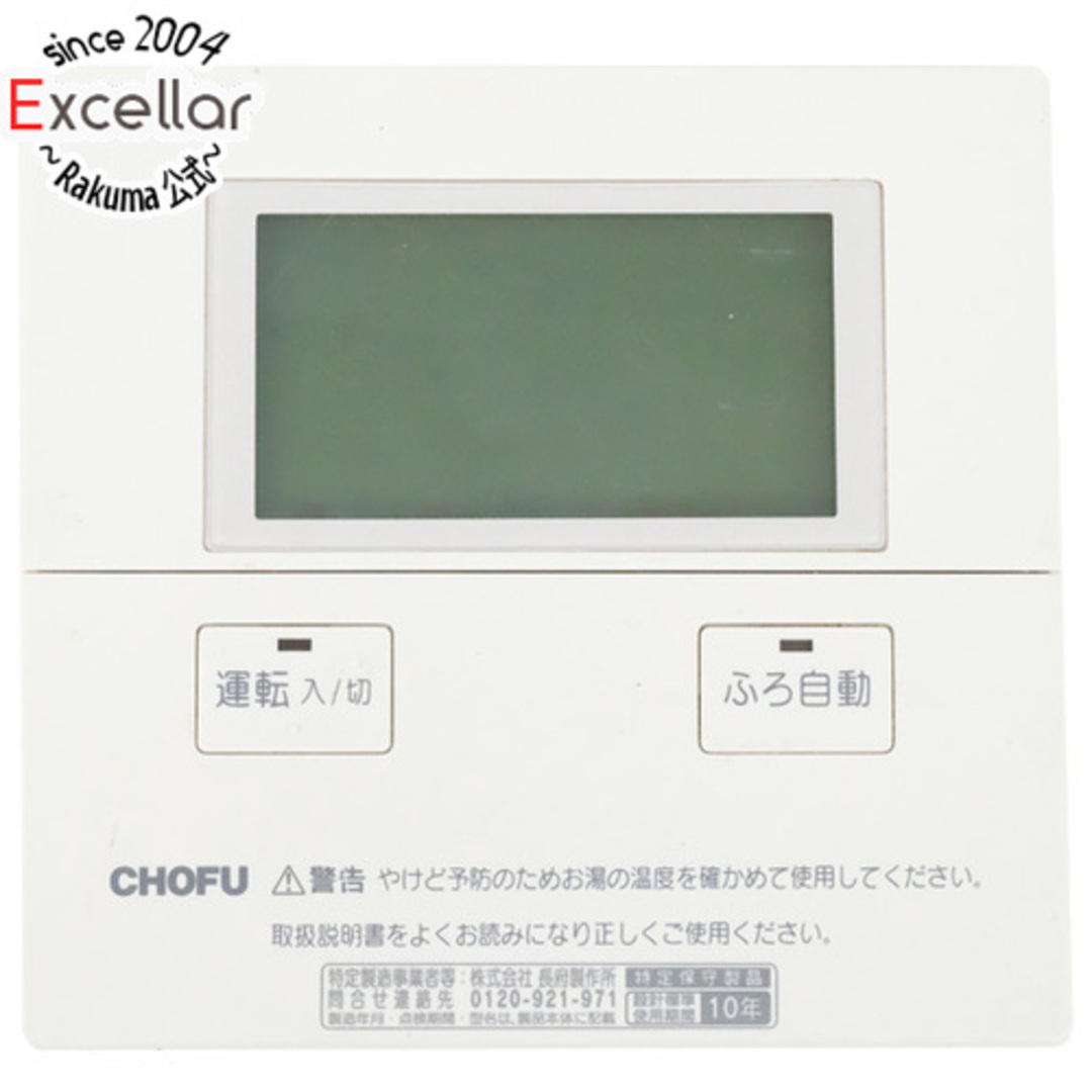 CHOFU　給湯器用リモコン　CMR-2700V