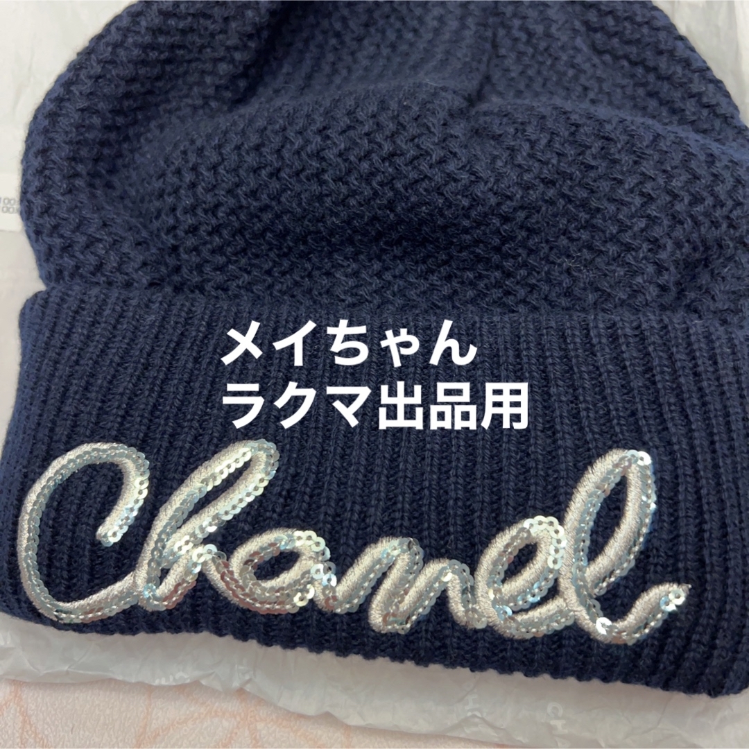 CHANEL(シャネル)の【新品未使用】シャネル　22A ロゴ　ニット帽　ネイビー レディースの帽子(ニット帽/ビーニー)の商品写真