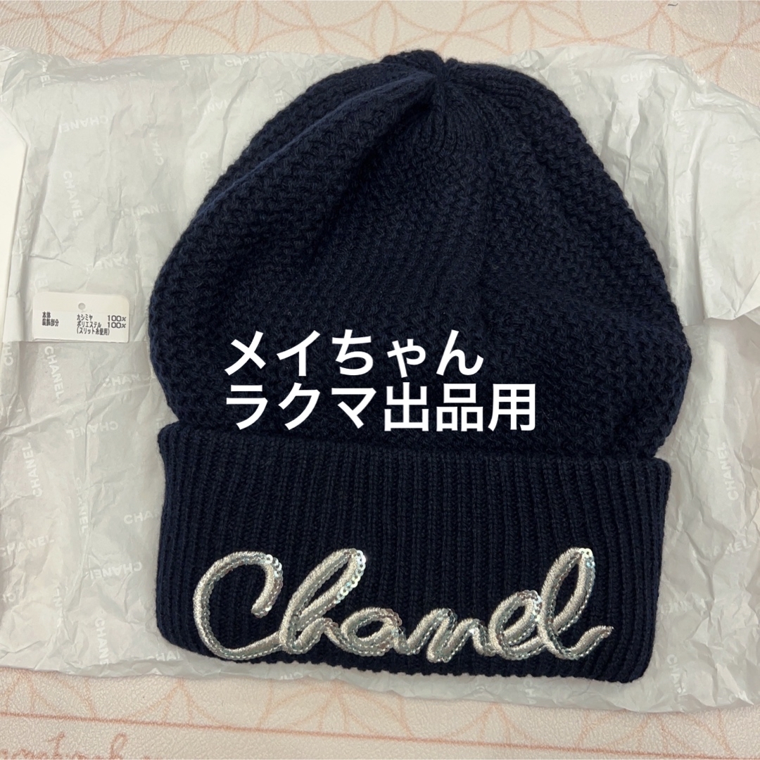 CHANEL(シャネル)の【新品未使用】シャネル　22A ロゴ　ニット帽　ネイビー レディースの帽子(ニット帽/ビーニー)の商品写真