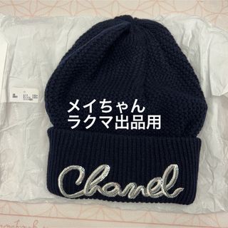 シャネル(CHANEL)の【新品未使用】シャネル　22A ロゴ　ニット帽　ネイビー(ニット帽/ビーニー)