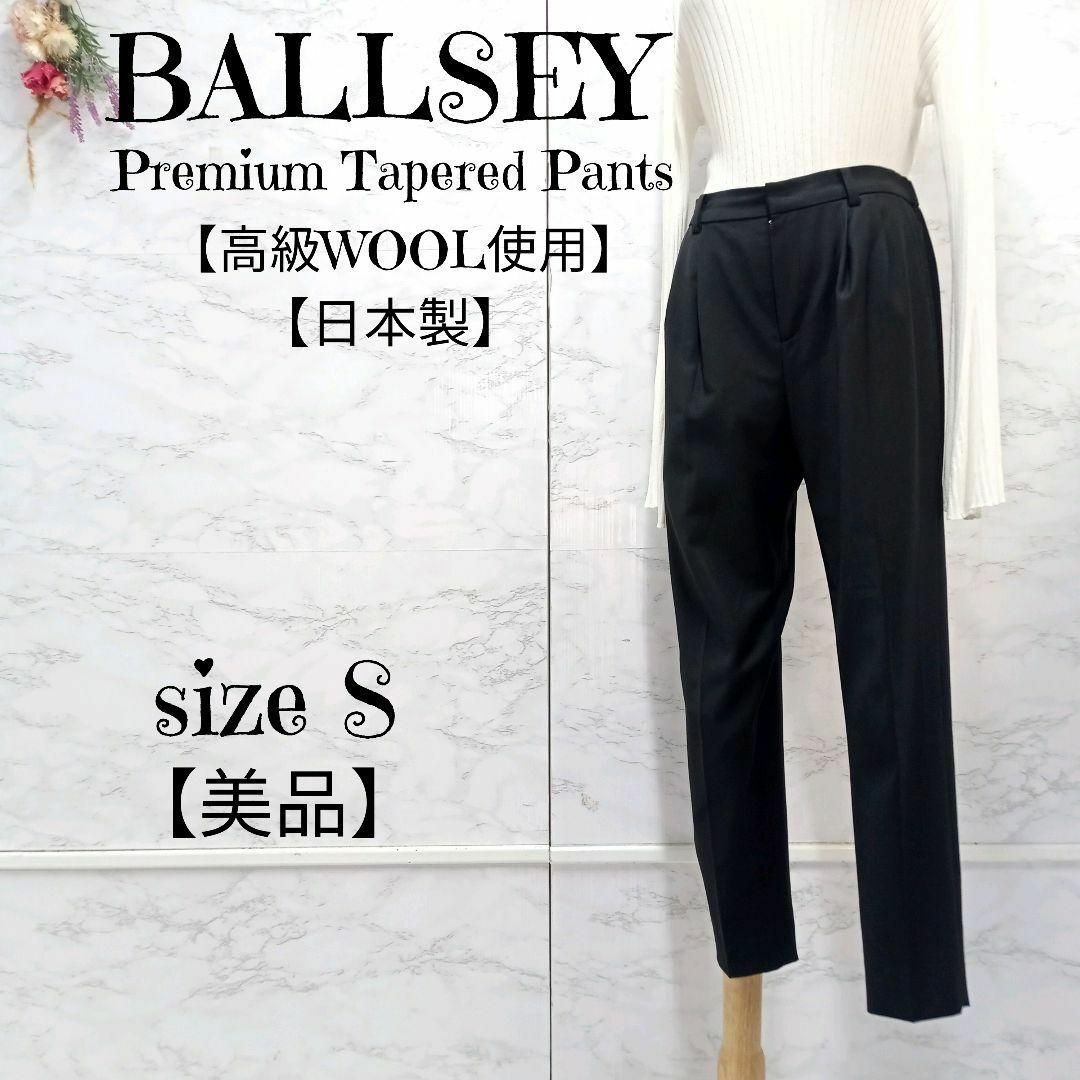 【美品】BALLSEY 上質ウール混 ツータック テーパードパンツ 日本製