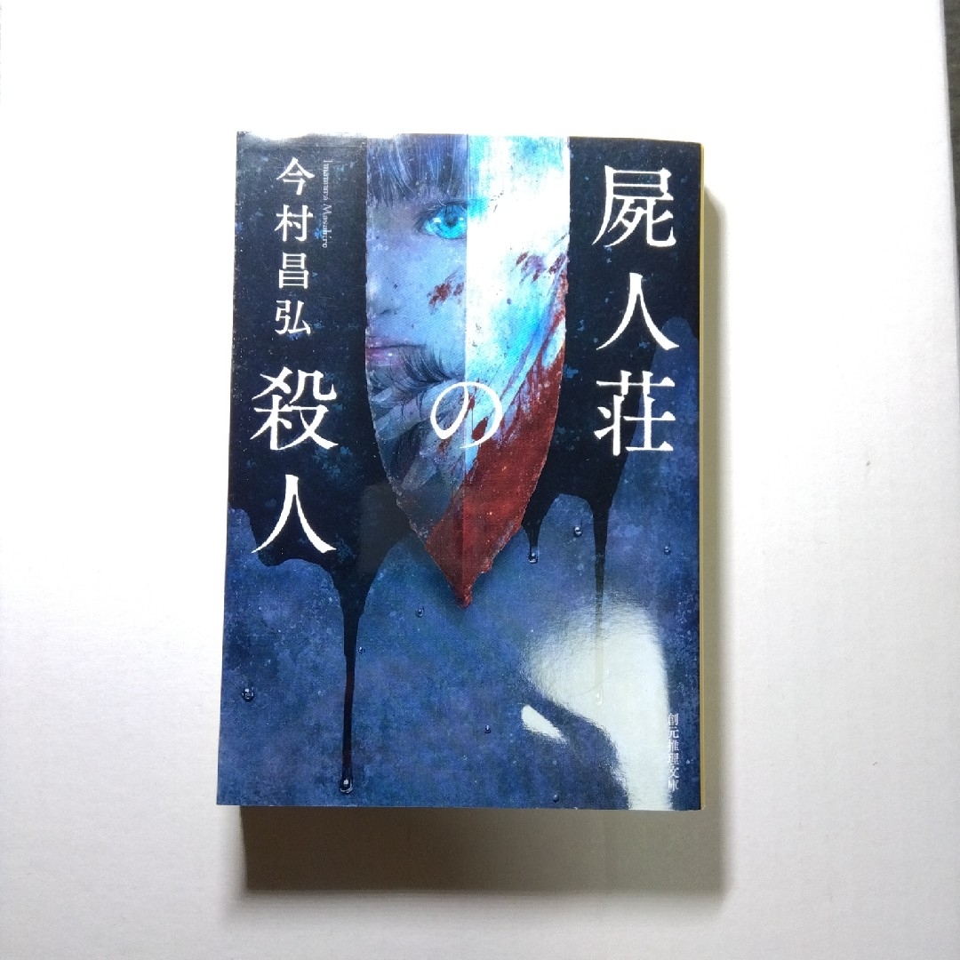 屍人荘の殺人 エンタメ/ホビーの本(その他)の商品写真