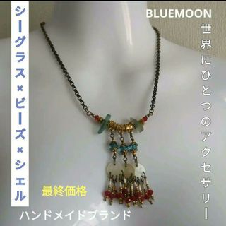 アッシュペーフランス(H.P.FRANCE)のシーグラス✕ビーズ✕シェル　ネックレス　BLUEMOON　ハンドメイドブランド(ネックレス)