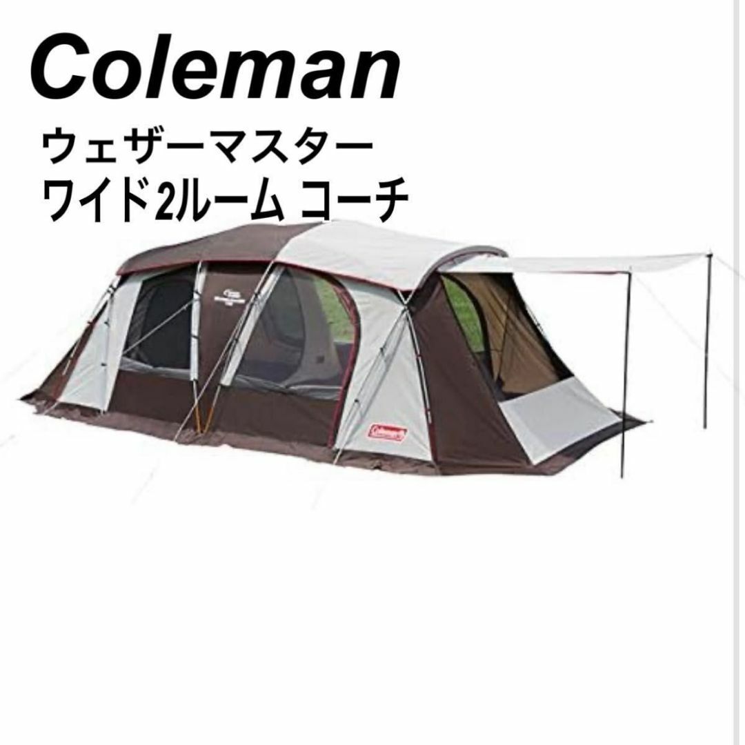 【美品】コールマン Coleman ウェザーマスター ワイド2ルーム コーチ