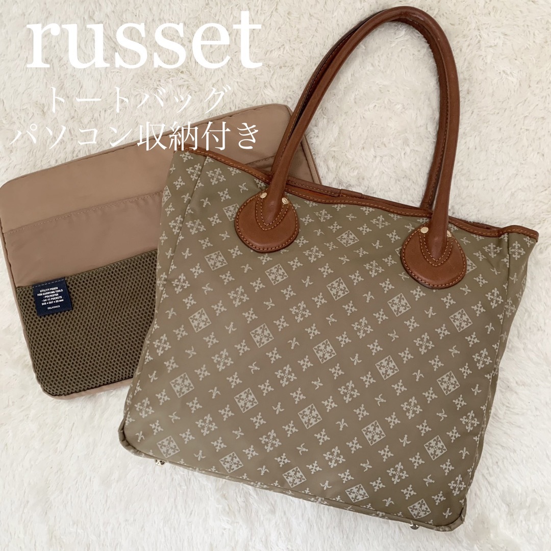 ★美品 russet ラシット トートバッグ A4収納 パソコン収納ケース付 茶