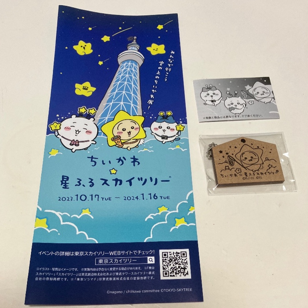 ちいかわ(チイカワ)のちいかわ☆星ふるスカイツリー　　　　星ふる願い絵馬(うさぎ) エンタメ/ホビーのおもちゃ/ぬいぐるみ(その他)の商品写真