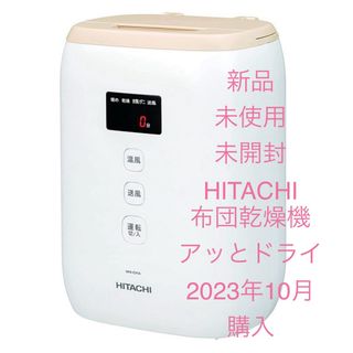 日立 - 新品・未使用 HITACHI 布団乾燥機 アッとドライ ライトブラウン ...