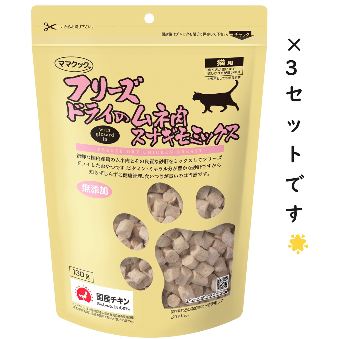 【3個セット】フリーズドライのムネ肉 スナギモミックス 猫用 130g