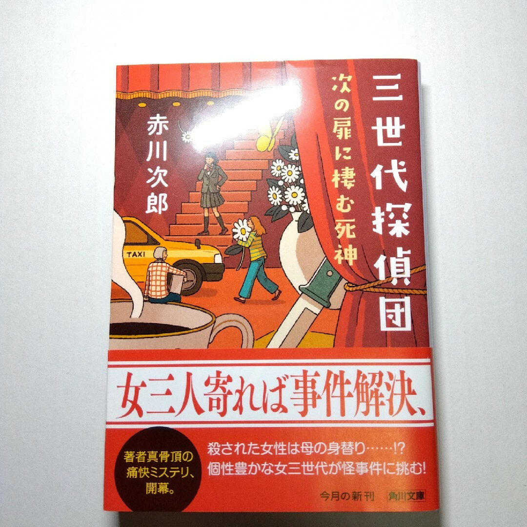 三世代探偵団　次の扉に棲む死神 エンタメ/ホビーの本(その他)の商品写真