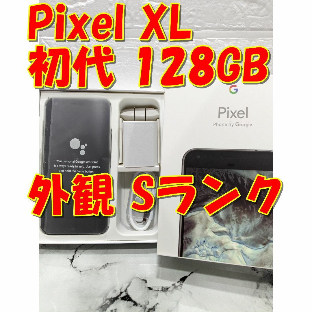 Google Pixel XL初代 128GB（日本未発売）