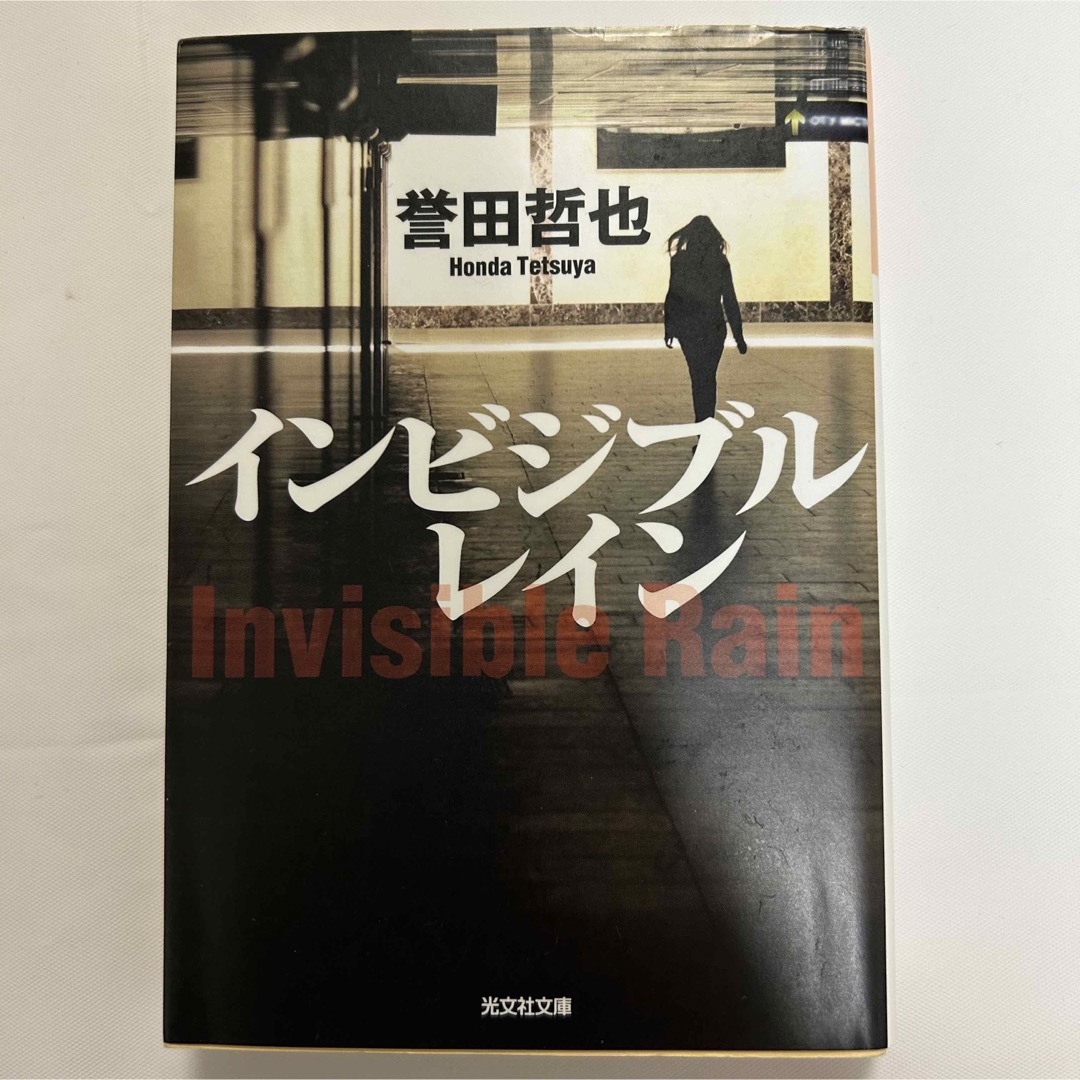 誉田哲也 文庫本セット「インビジブルレイン/ストロベリーナイト/ソウルケイジ」 エンタメ/ホビーの本(文学/小説)の商品写真