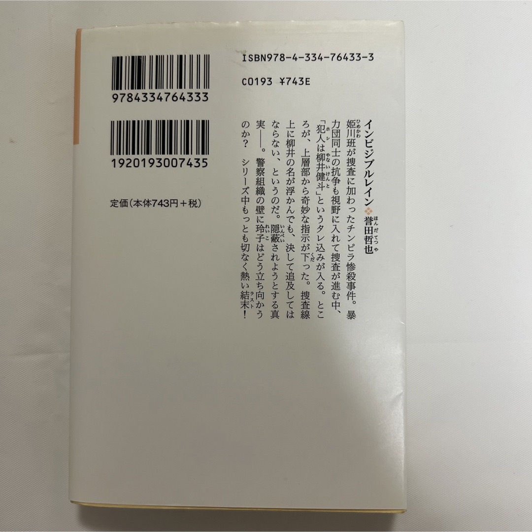 誉田哲也 文庫本セット「インビジブルレイン/ストロベリーナイト/ソウルケイジ」 エンタメ/ホビーの本(文学/小説)の商品写真