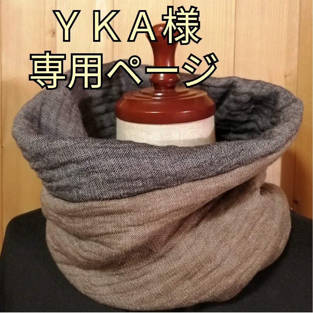 ＹＫＡ様専用ページ ハンドメイドのファッション小物(マフラー/ストール)の商品写真