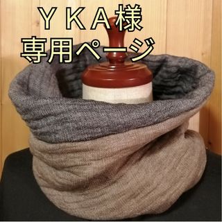 ＹＫＡ様専用ページ(マフラー/ストール)