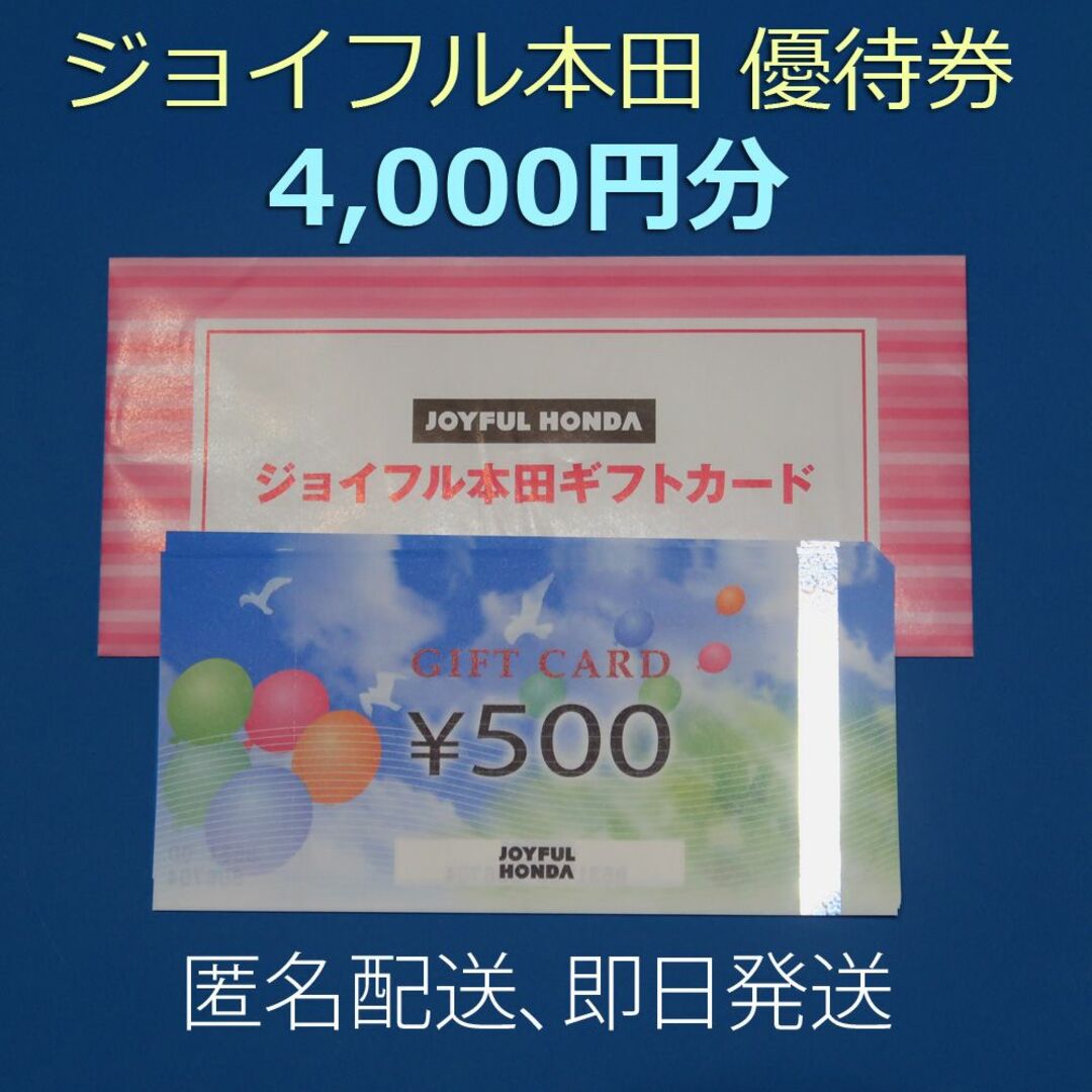 ジョイフル本田 株主優待 ギフトカード　4,000円分