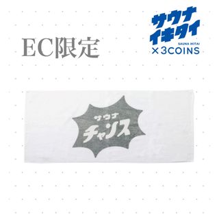 スリーコインズ(3COINS)のサウナイキタイ WEB限定　ミニバスタオル　グレー(タオル/バス用品)