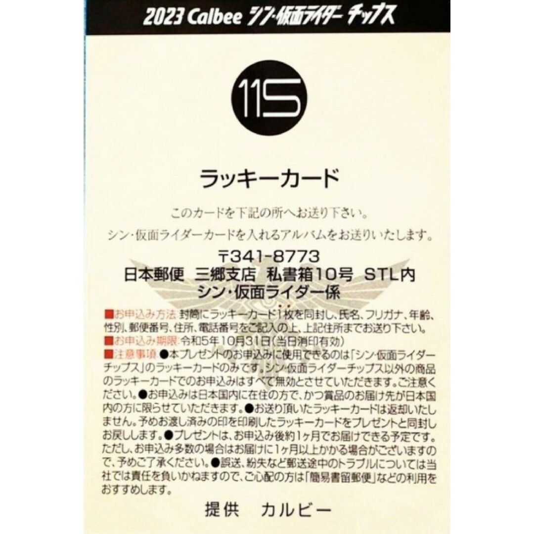 カルビー(カルビー)の2枚セット‼️ シン・仮面ライダー ラッキーカード No115とNo.116 エンタメ/ホビーのアニメグッズ(カード)の商品写真