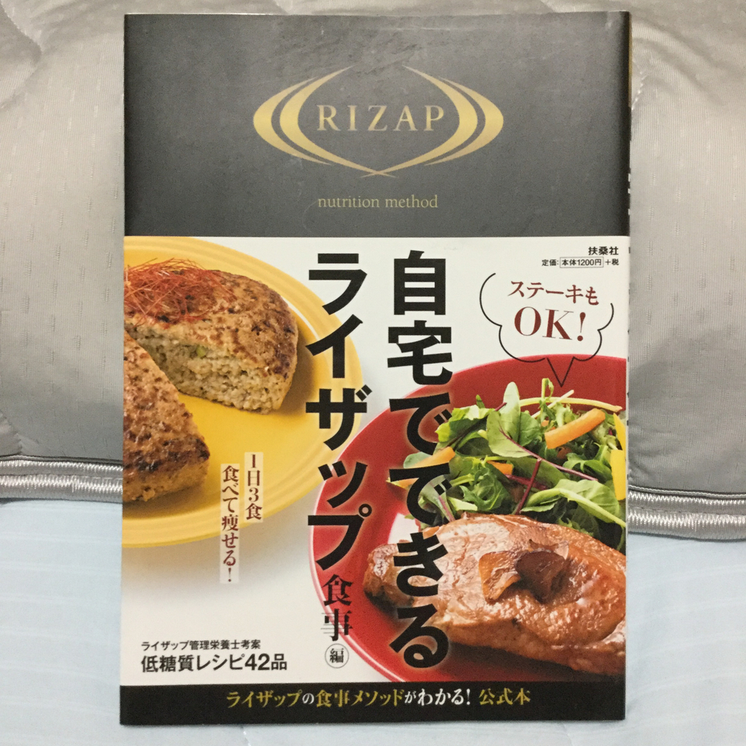 RIZAP(ライザップ)の自宅でできるライザップ　食事編 エンタメ/ホビーの本(健康/医学)の商品写真