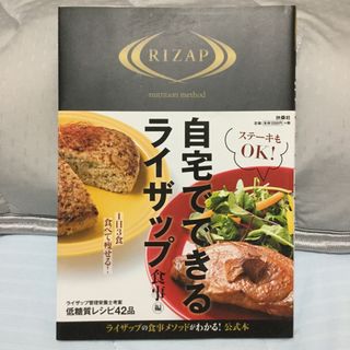 ライザップ(RIZAP)の自宅でできるライザップ　食事編(健康/医学)