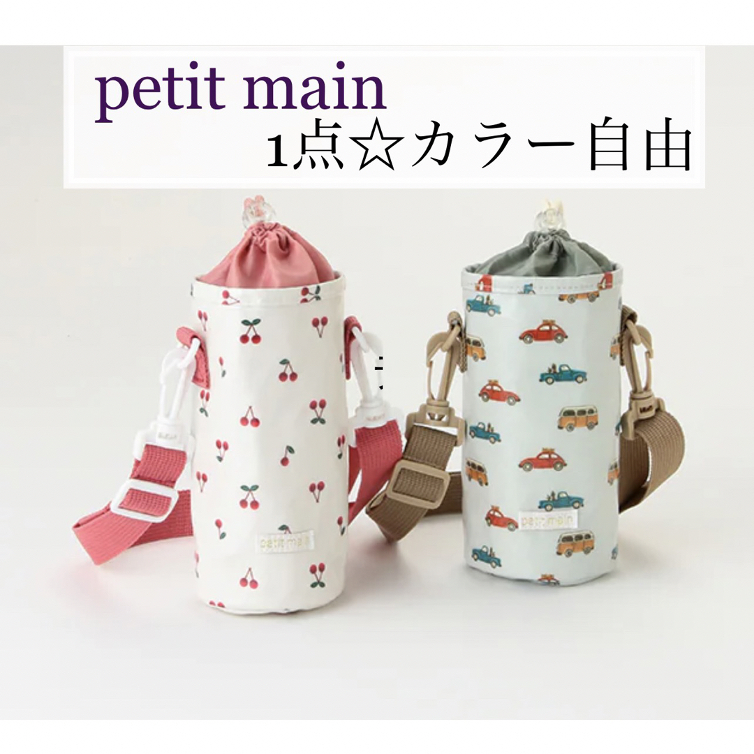 petit main(プティマイン)の【新品】petit main ボトルカバー　① エンタメ/ホビーのおもちゃ/ぬいぐるみ(キャラクターグッズ)の商品写真