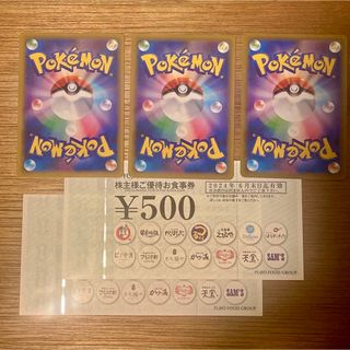 フジオフードグループ 株主優待券 ポケカ3枚セット(その他)
