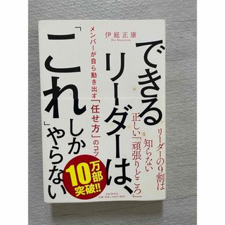 できるリーダーは、「これ」しかやらない メンバーが自ら動き出す「任せ方」のコツ(その他)