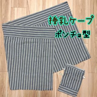 値下げ✨マミールナ 授乳ケープポンチョ型 巾着付き(その他)