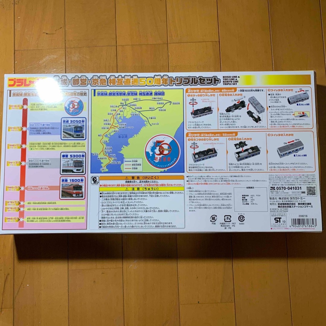 Takara Tomy - プラレール 京成・都営・京急相互直通50周年 Takara Tomy - プラレール 京成・都営・京急相互直通50周年
