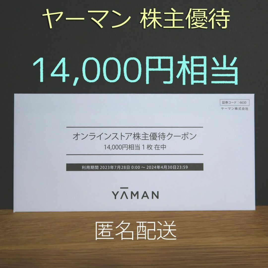 ヤーマン 株主優待 14000円✕1枚