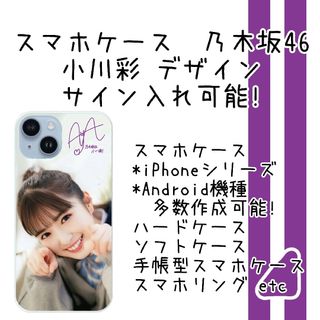 乃木坂46 スマホケース 小川彩