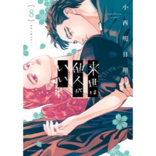 来世は他人がいい8巻(青年漫画)