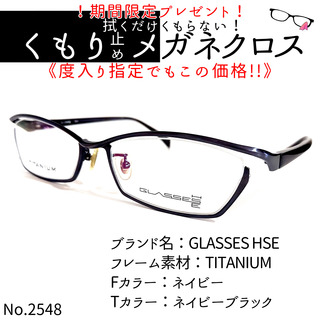 No.2548+メガネ　GLASSES HSE【度数入り込み価格】(サングラス/メガネ)